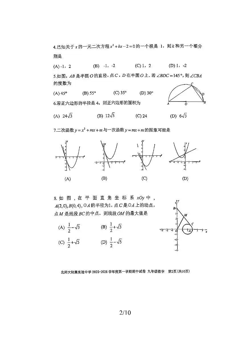 北京市北京师范大学附属实验中学2025～2026学年九年级上期中数学试卷(无答案)第2页
