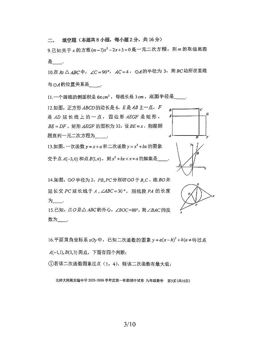 北京市北京师范大学附属实验中学2025～2026学年九年级上期中数学试卷(无答案)第3页