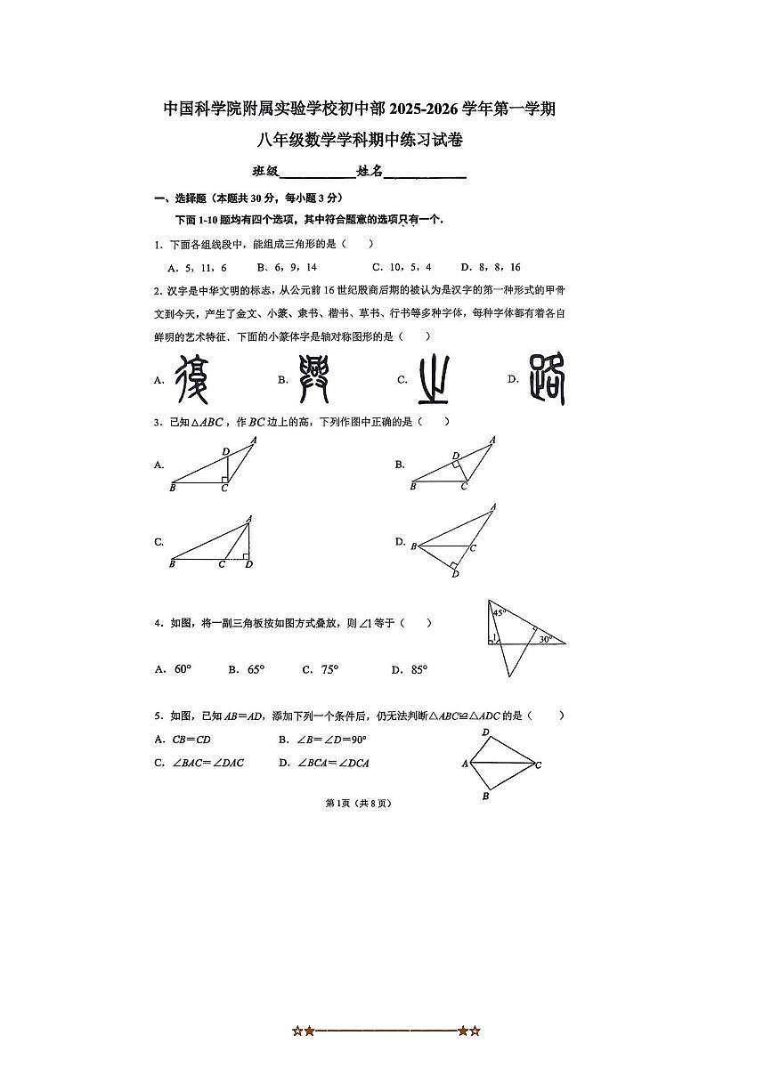 北京市中科院附属实验学校2025～2026学年八年级上数学学科期中试卷(无答案)第1页