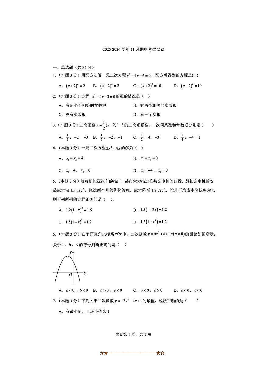 北京市首都经济贸易大学附属中学2025～2026学年九年级上数学期中试卷(,无答案)第1页