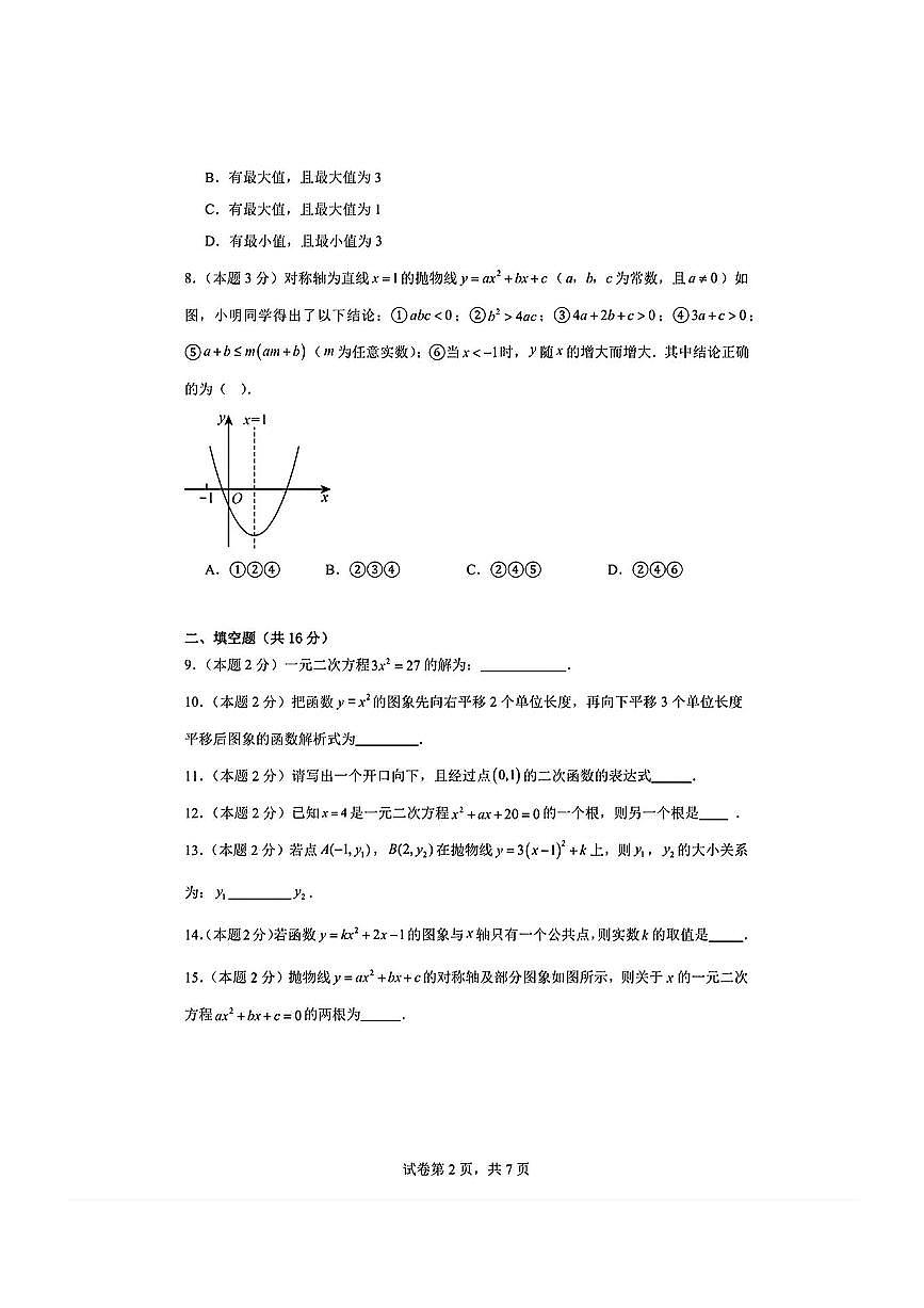 北京市首都经济贸易大学附属中学2025～2026学年九年级上数学期中试卷(,无答案)第2页