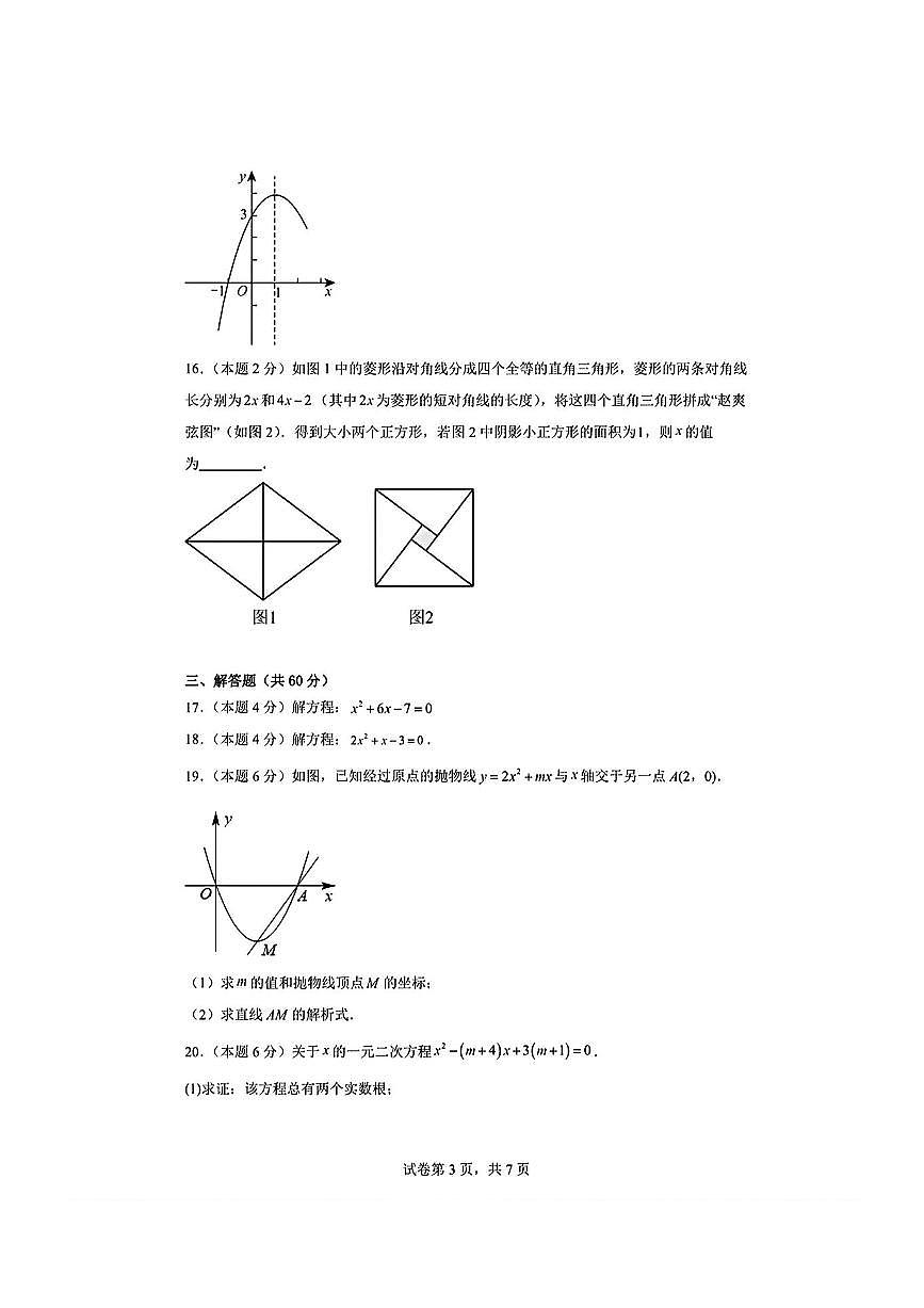 北京市首都经济贸易大学附属中学2025～2026学年九年级上数学期中试卷(,无答案)第3页