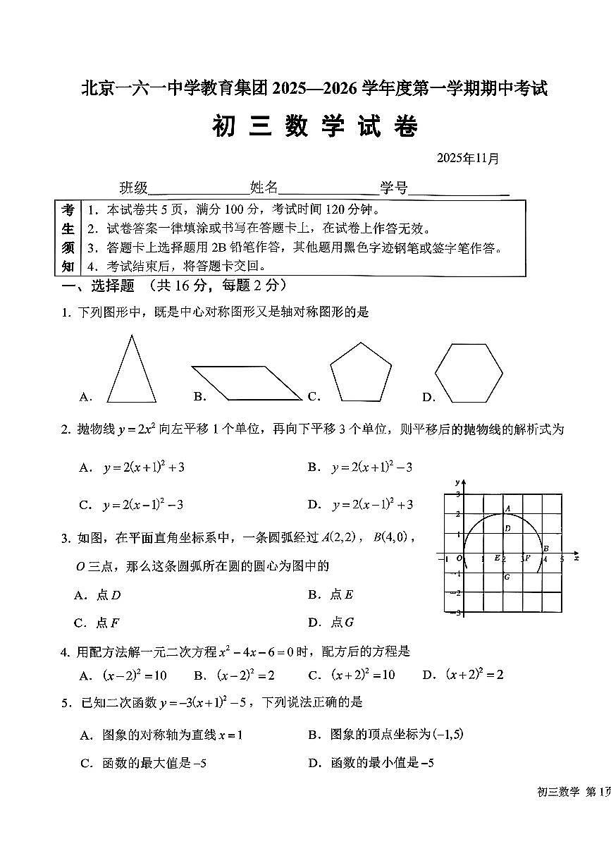 2025北京一六一中初三（上）期中数学试卷第1页