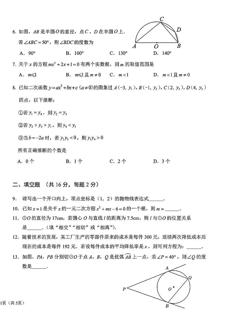 2025北京一六一中初三（上）期中数学试卷第2页