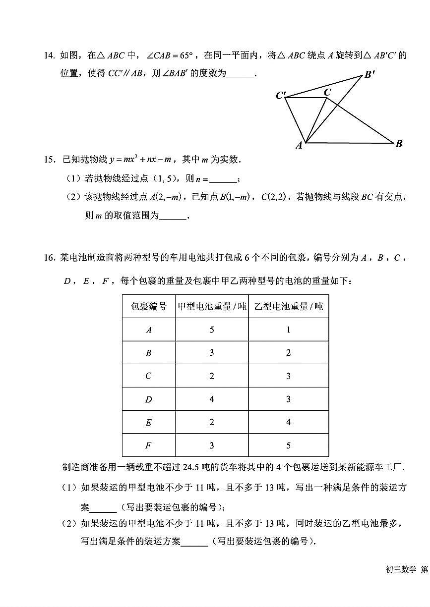 2025北京一六一中初三（上）期中数学试卷第3页