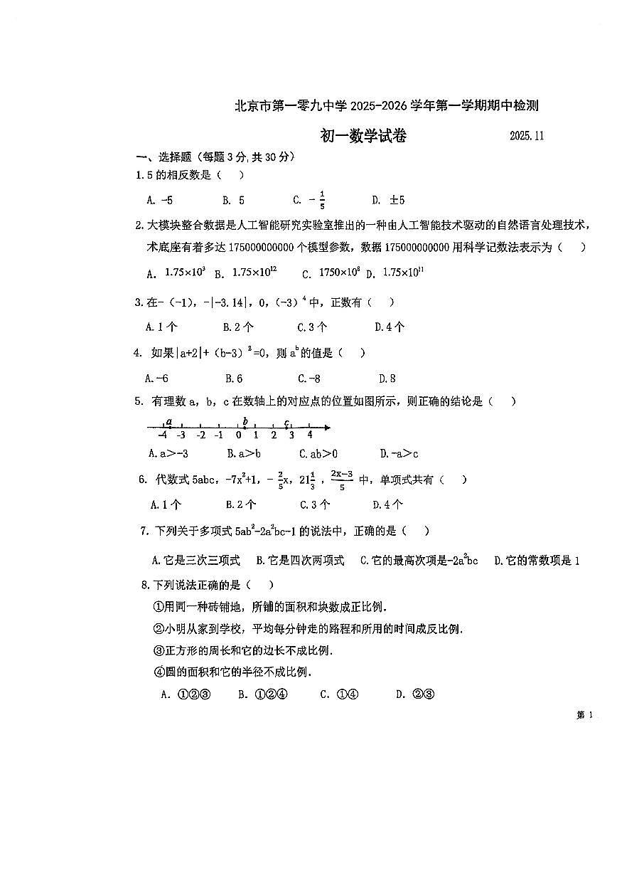 2025北京一零九中初一（上）期中数学试卷第1页