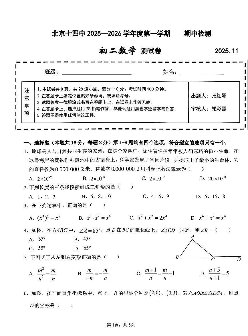 2025北京十四中数学初二（上）期中数学试卷第1页