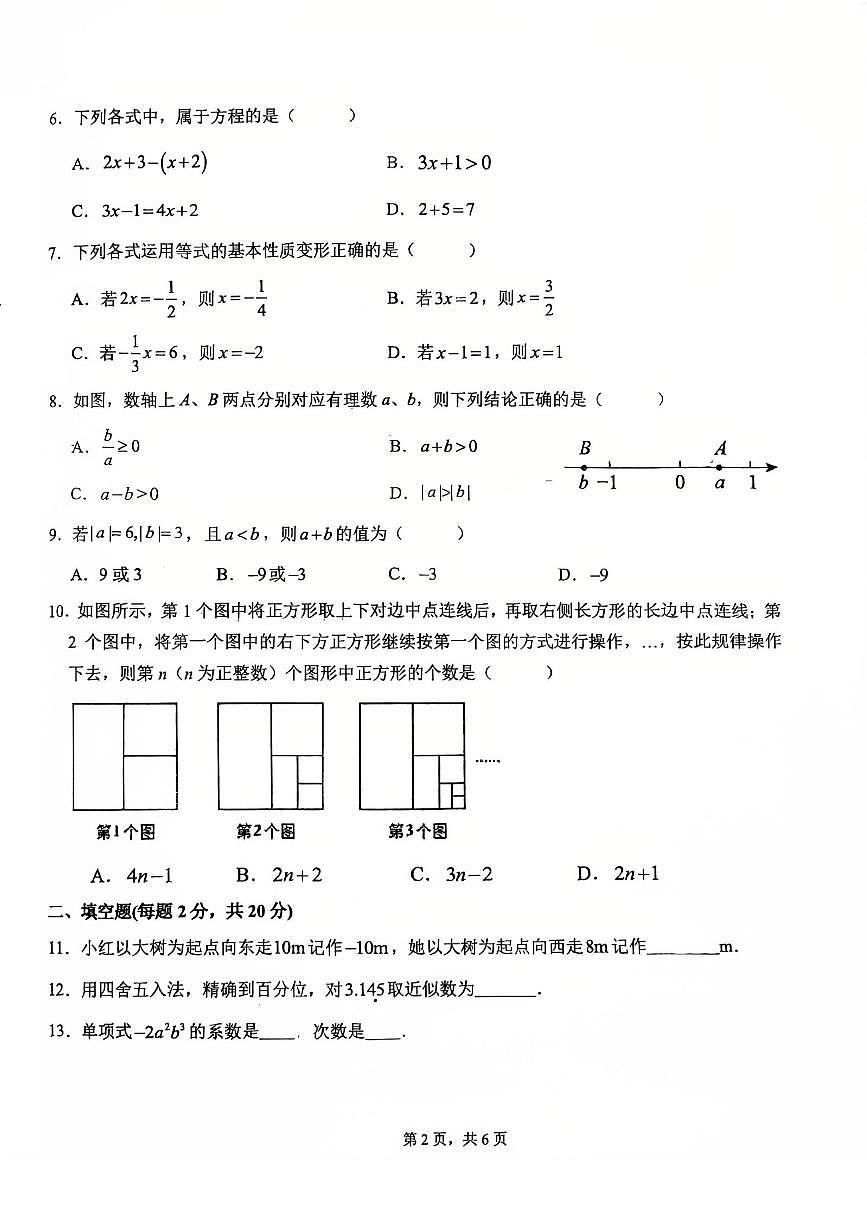 2025北京十四中初一（上）期中数学试卷第2页
