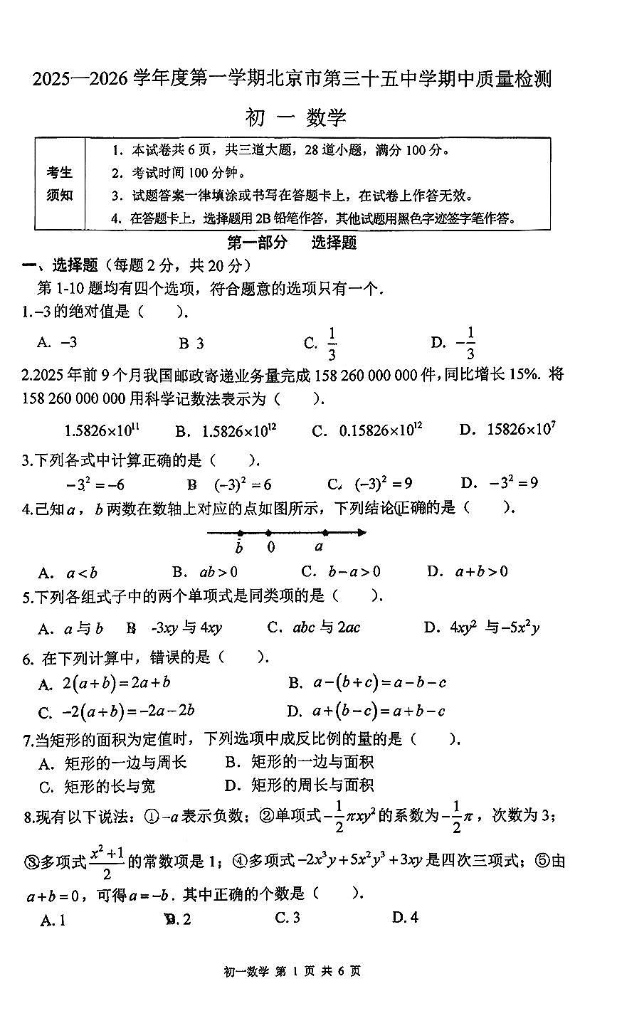 2025北京三十五中初一（上）期中数学试卷第1页