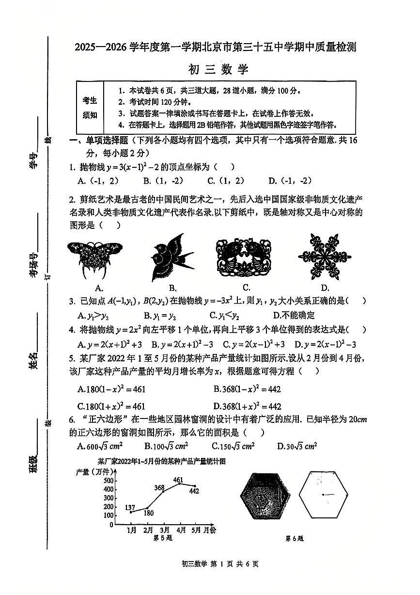 2025北京三十五中初三（上）期中数学试卷第1页