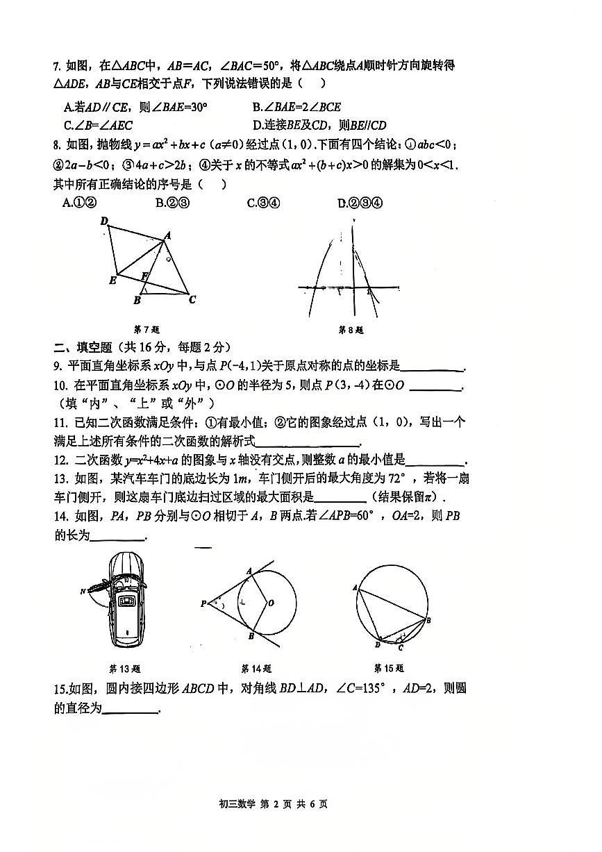 2025北京三十五中初三（上）期中数学试卷第2页