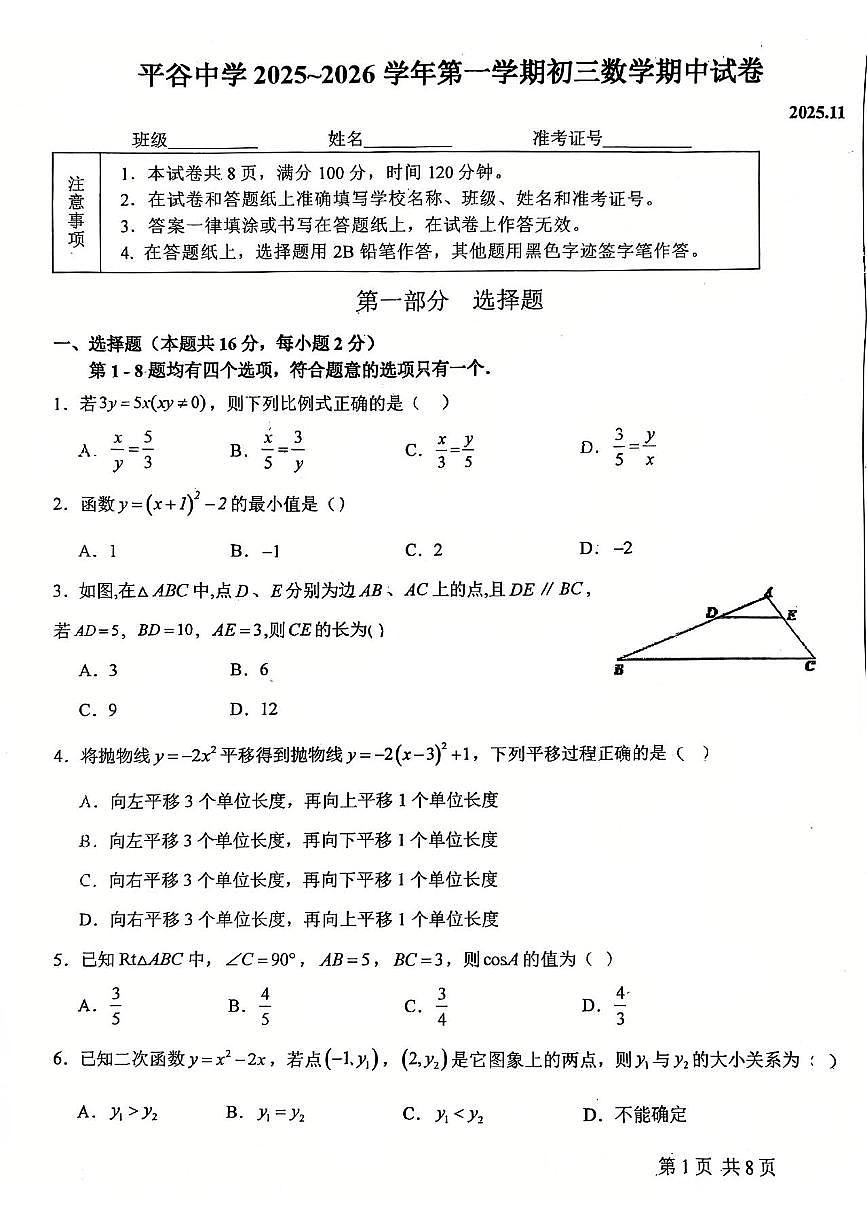 2025北京平谷中学初三（上）期中数学试卷第1页