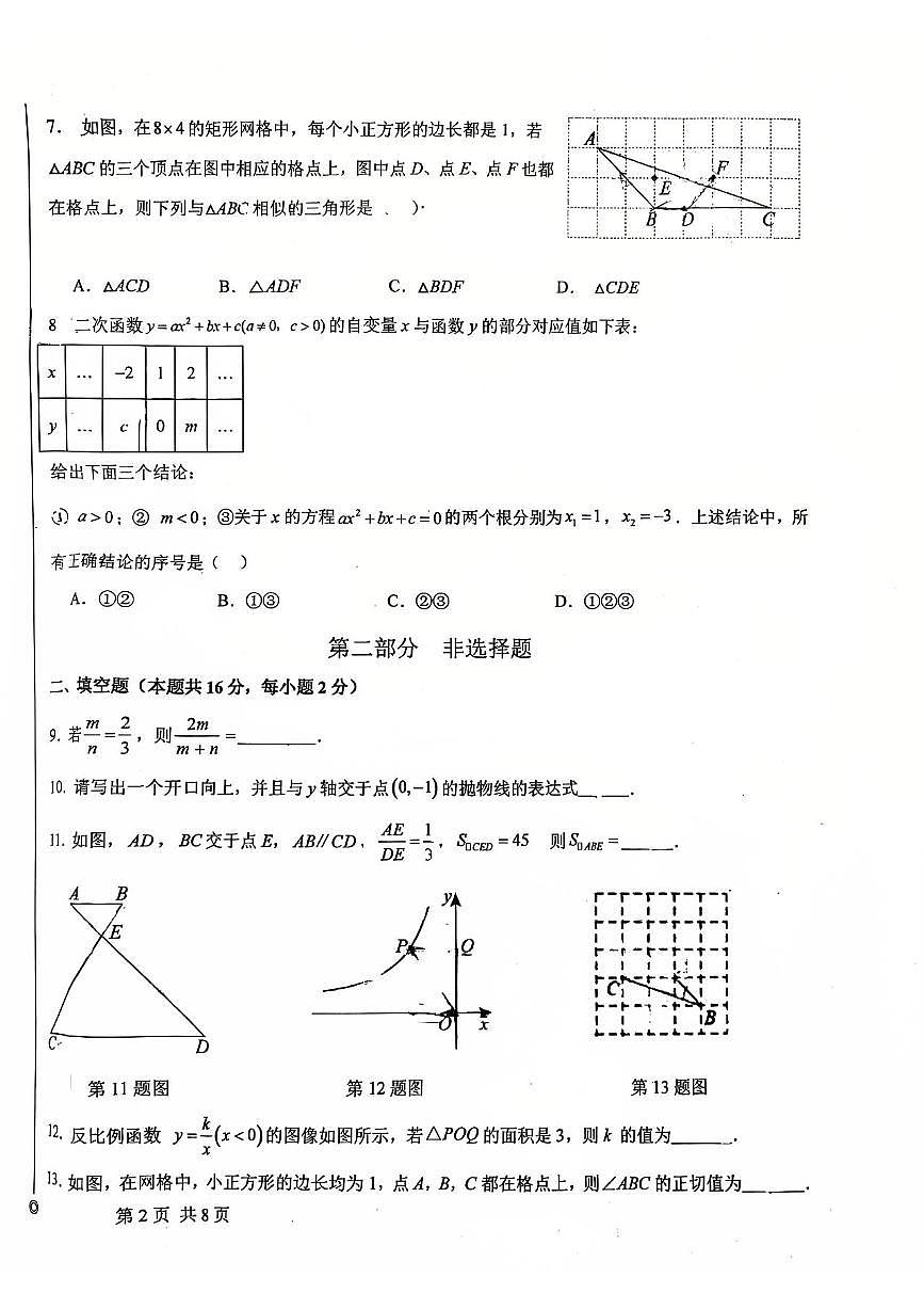 2025北京平谷中学初三（上）期中数学试卷第2页