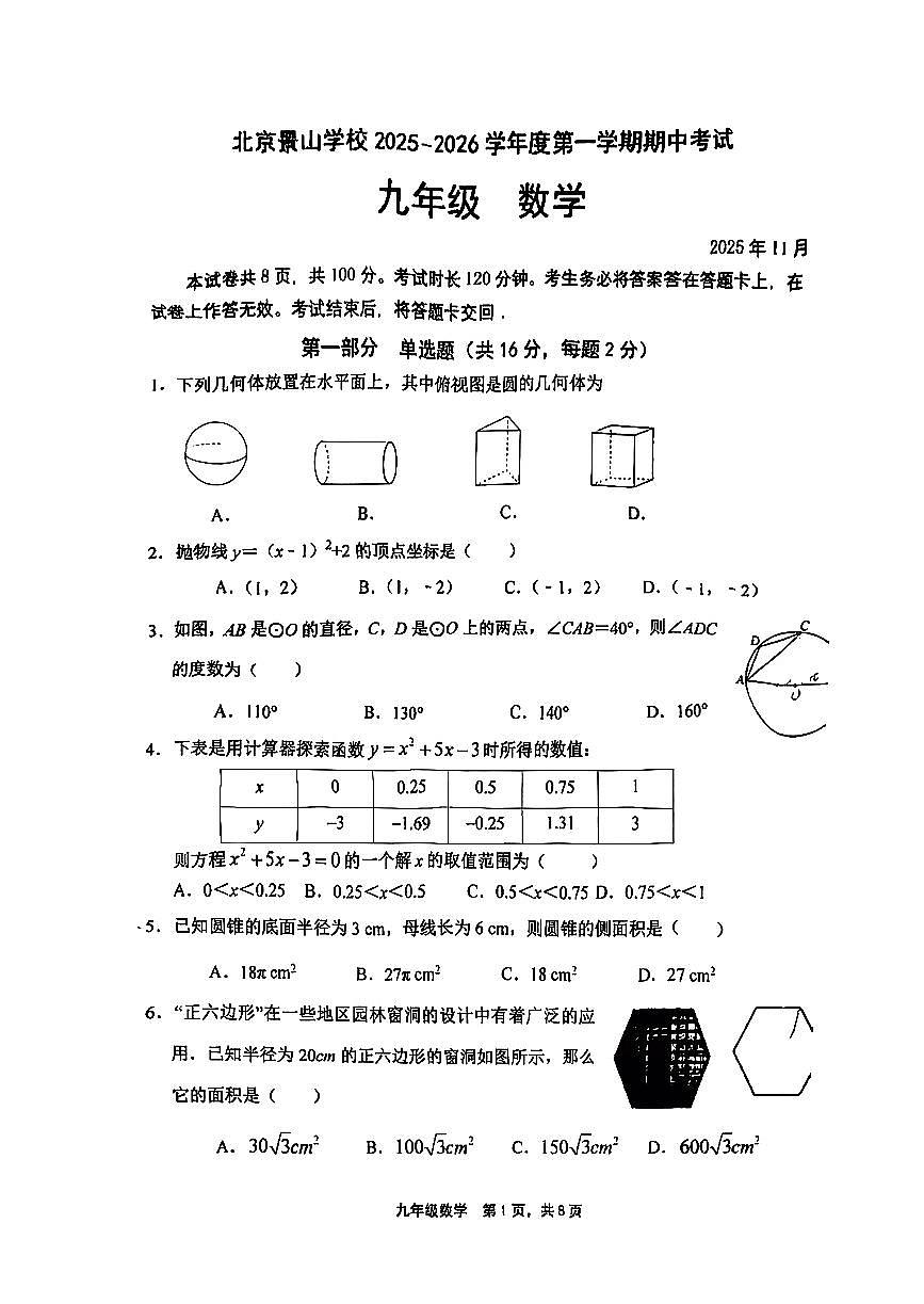 2025北京景山学校初三（上）期中数学试卷第1页