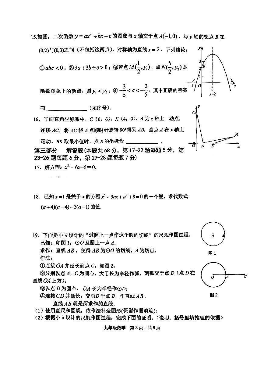 2025北京景山学校初三（上）期中数学试卷第3页