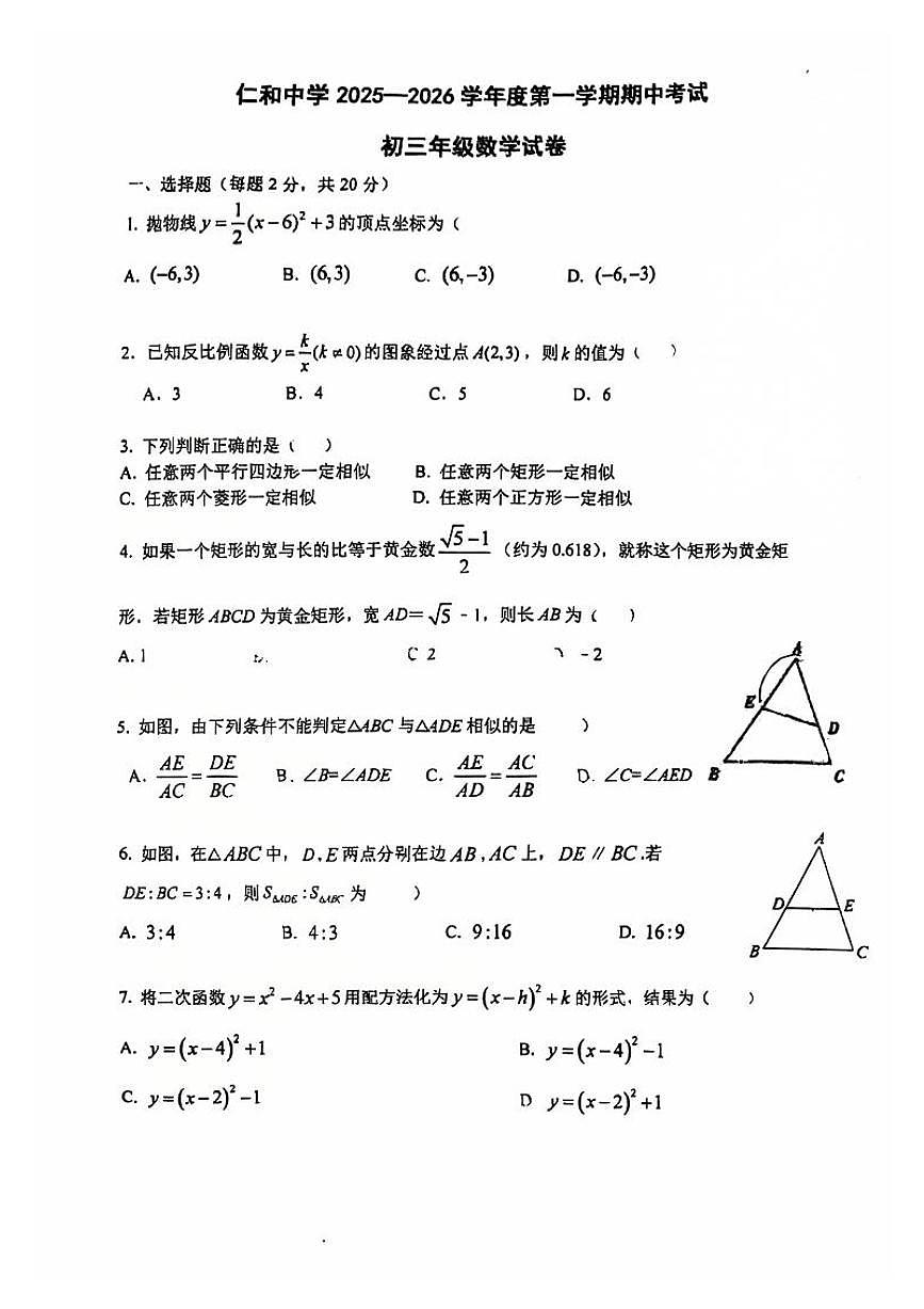 2025北京仁和中学初三（上）期中数学试卷第1页