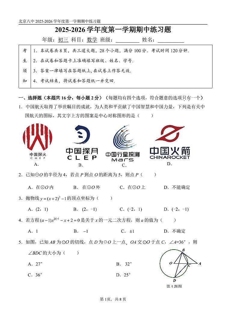 2025北京八中初三（上）期中数学试卷第1页