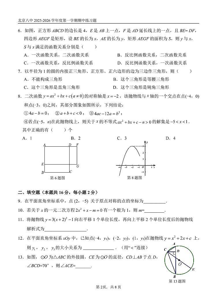 2025北京八中初三（上）期中数学试卷第2页