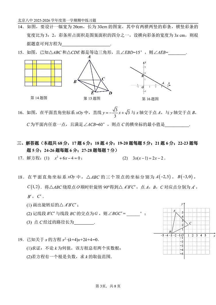 2025北京八中初三（上）期中数学试卷第3页