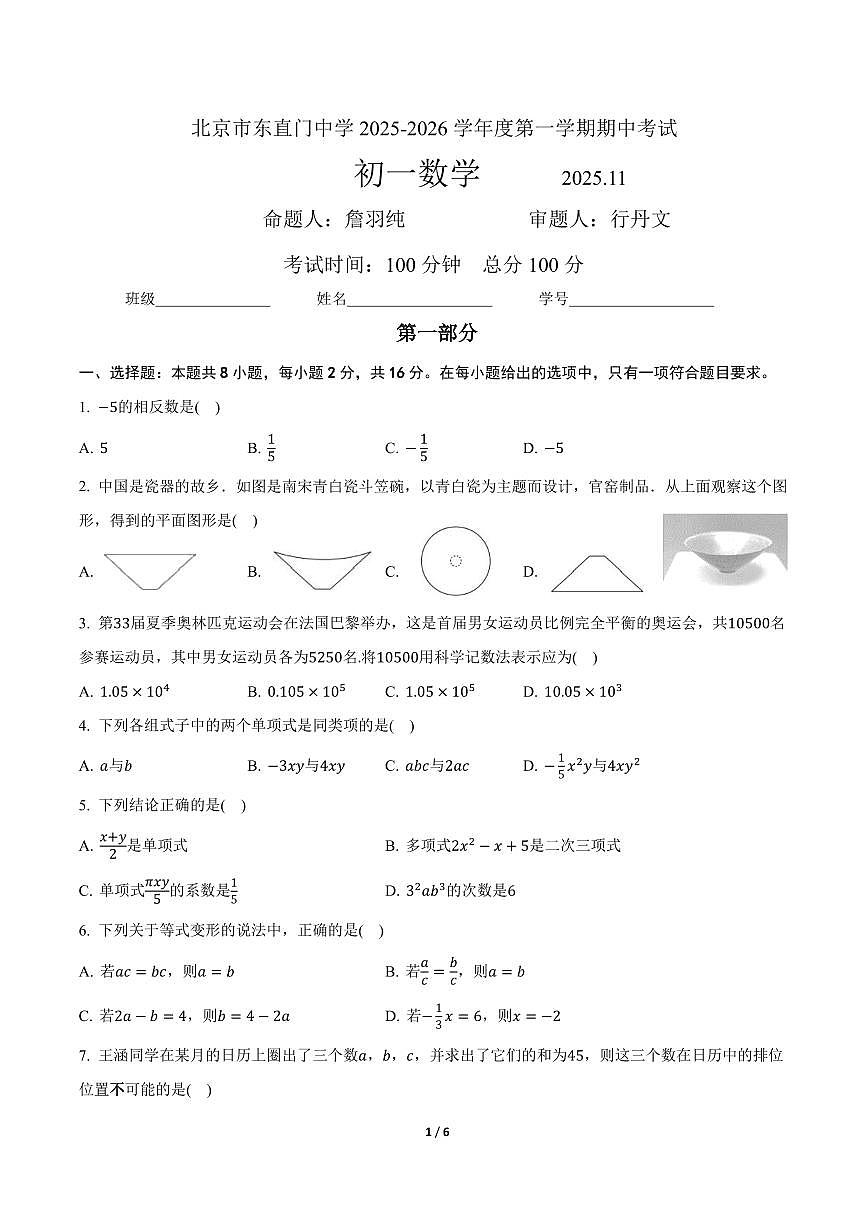 2025北京东直门中学初一（上）期中数学试卷第1页