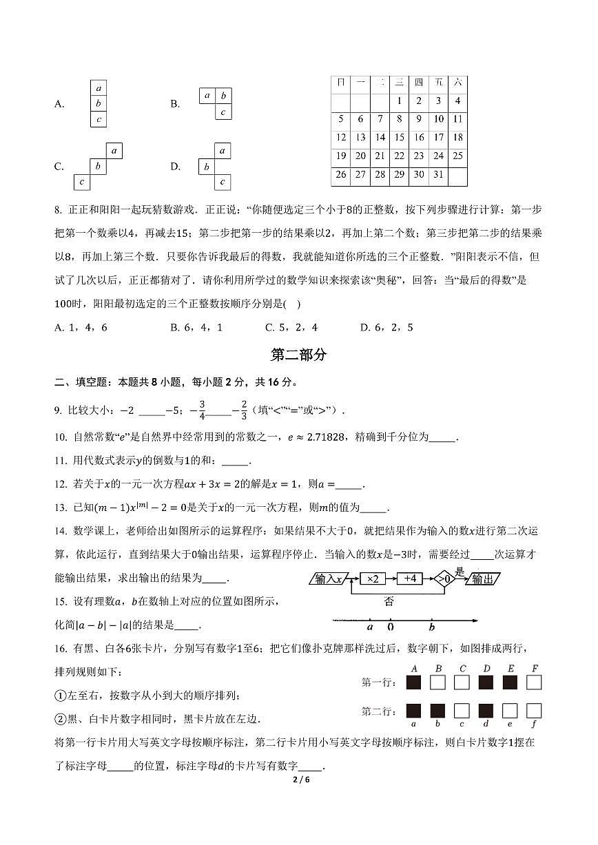 2025北京东直门中学初一（上）期中数学试卷第2页