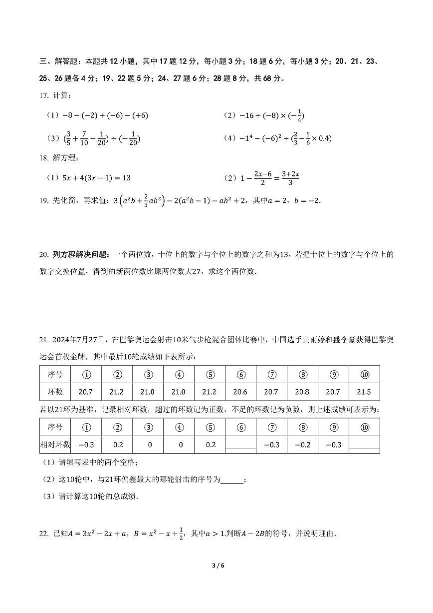 2025北京东直门中学初一（上）期中数学试卷第3页