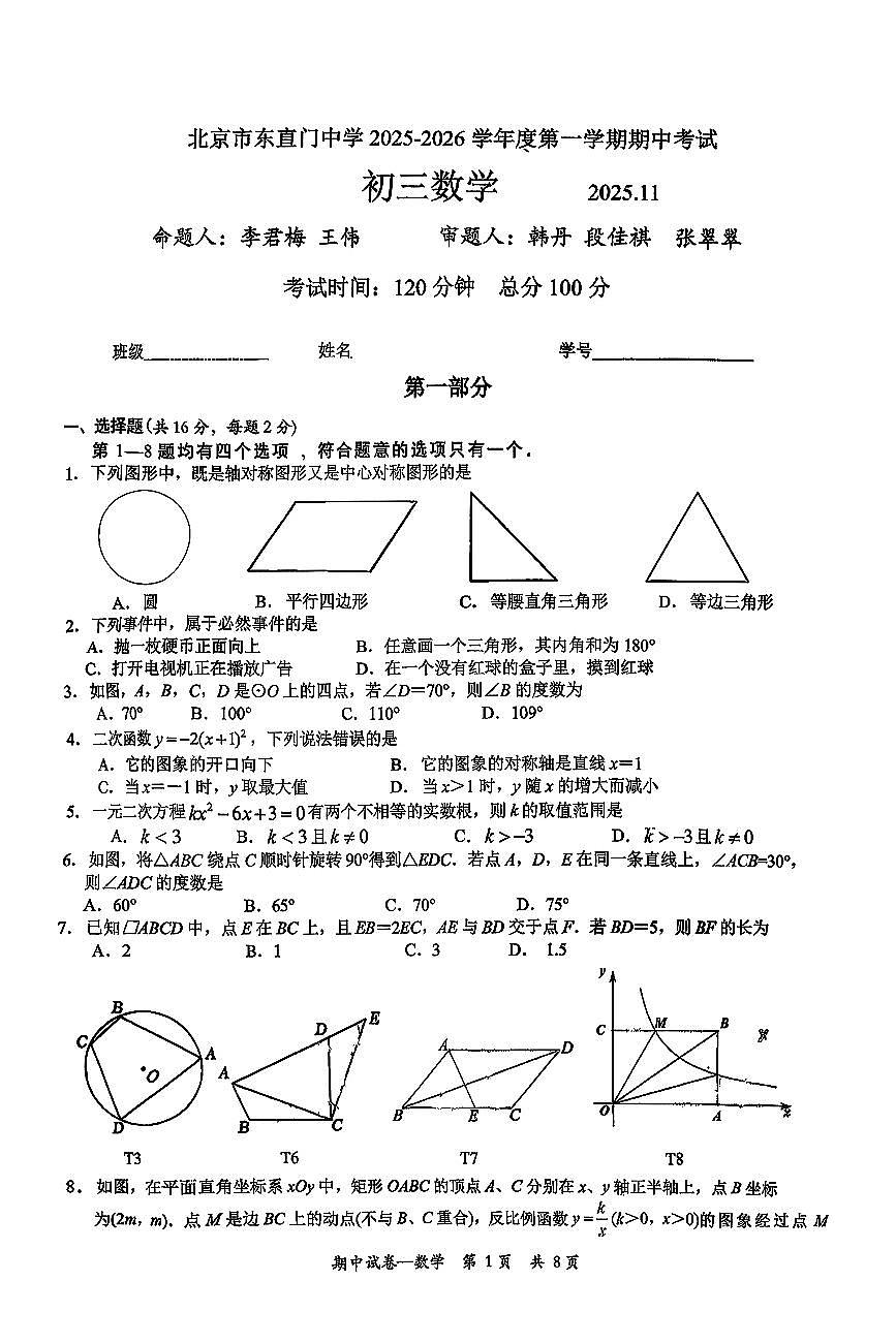 2025北京东直门中学初三（上）期中数学试卷第1页