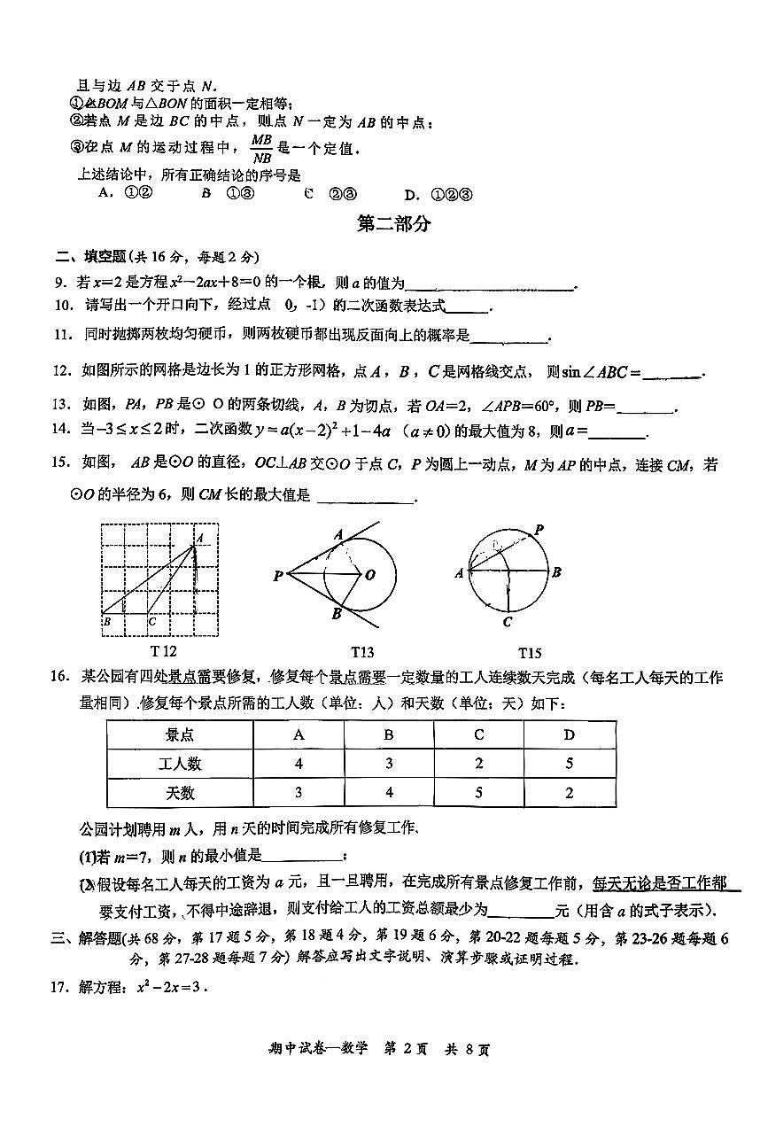 2025北京东直门中学初三（上）期中数学试卷第2页