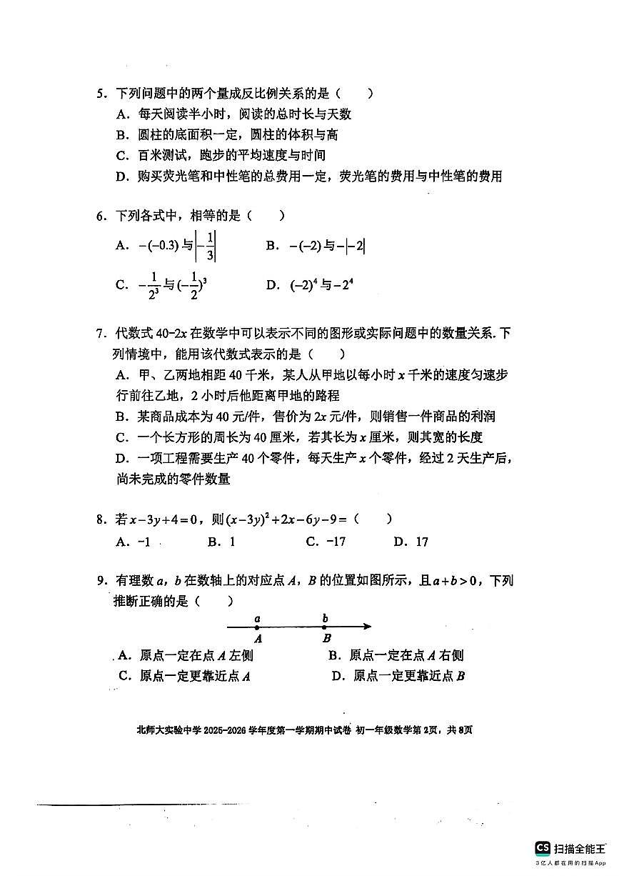 2025北京北师大实验中学初一（上）期中数学试卷第2页