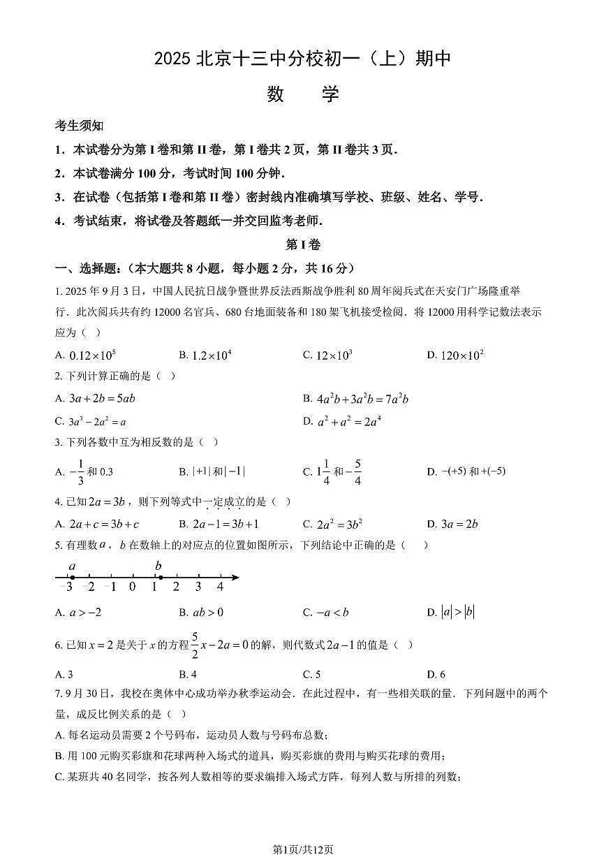 2025北京十三中分校初一（上）期中数学试卷（教师版）第1页