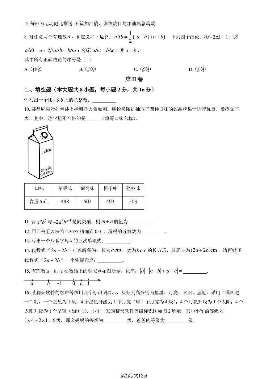 2025北京十三中分校初一（上）期中数学试卷（教师版）第2页