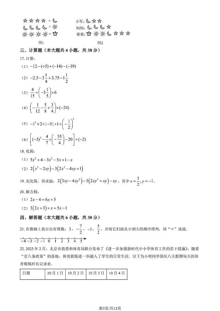 2025北京十三中分校初一（上）期中数学试卷（教师版）第3页