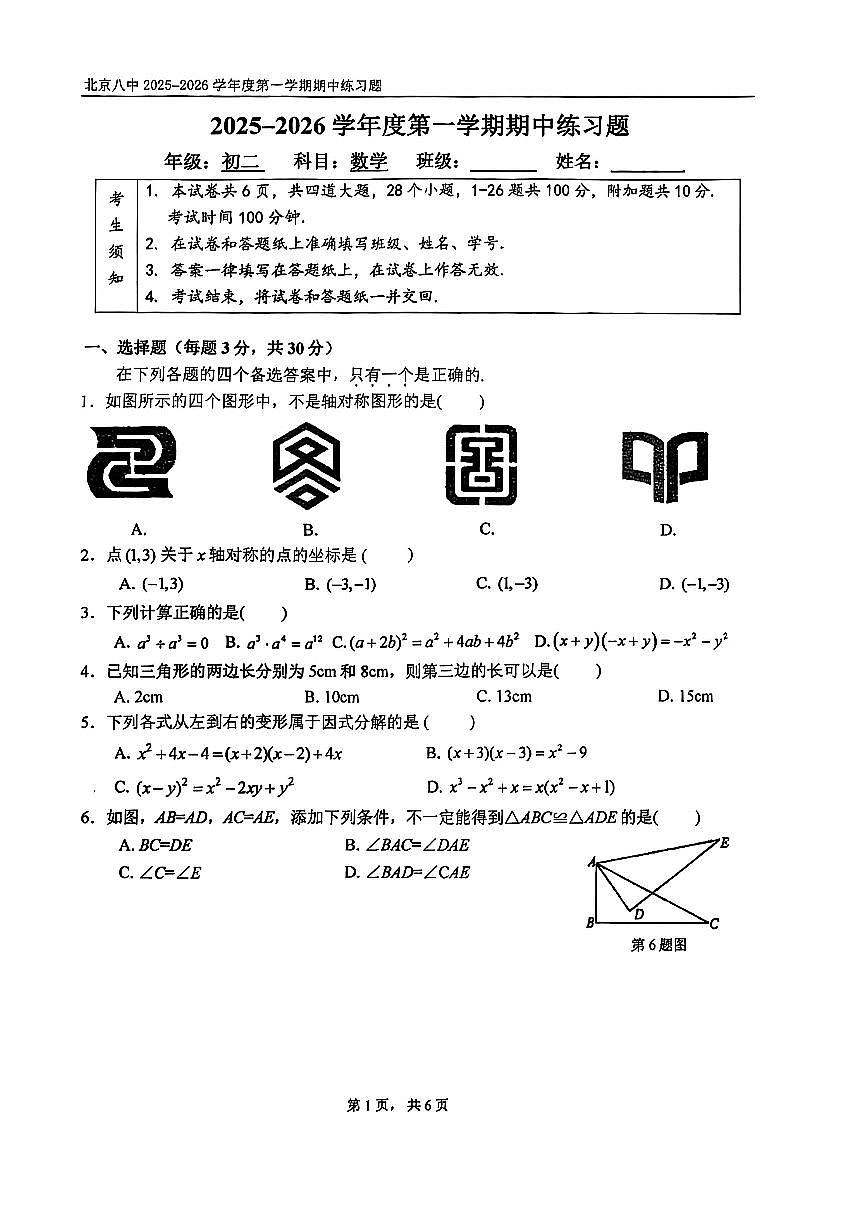 2025北京八中初二（上）期中数学试卷第1页