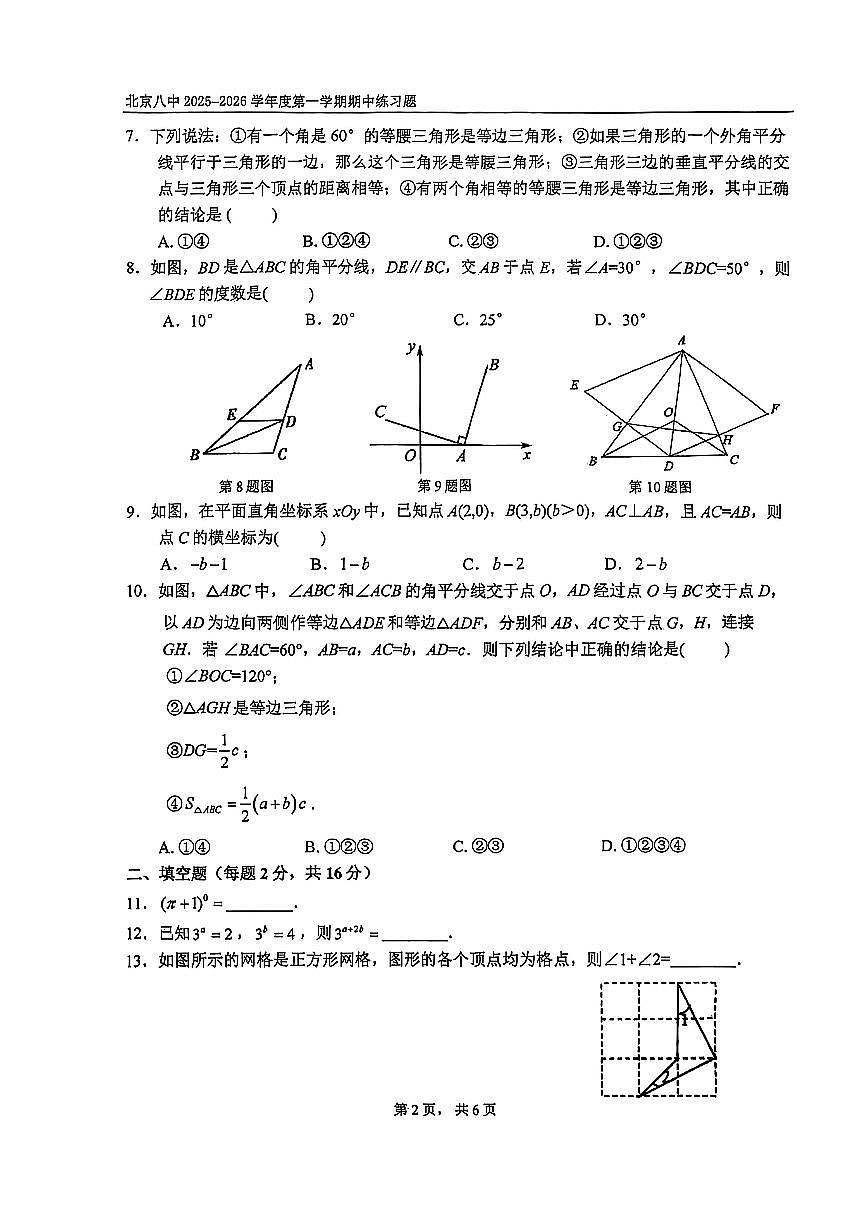 2025北京八中初二（上）期中数学试卷第2页