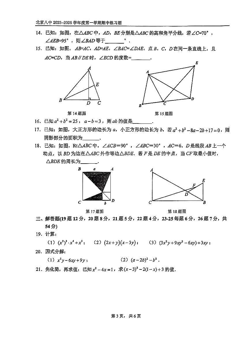 2025北京八中初二（上）期中数学试卷第3页