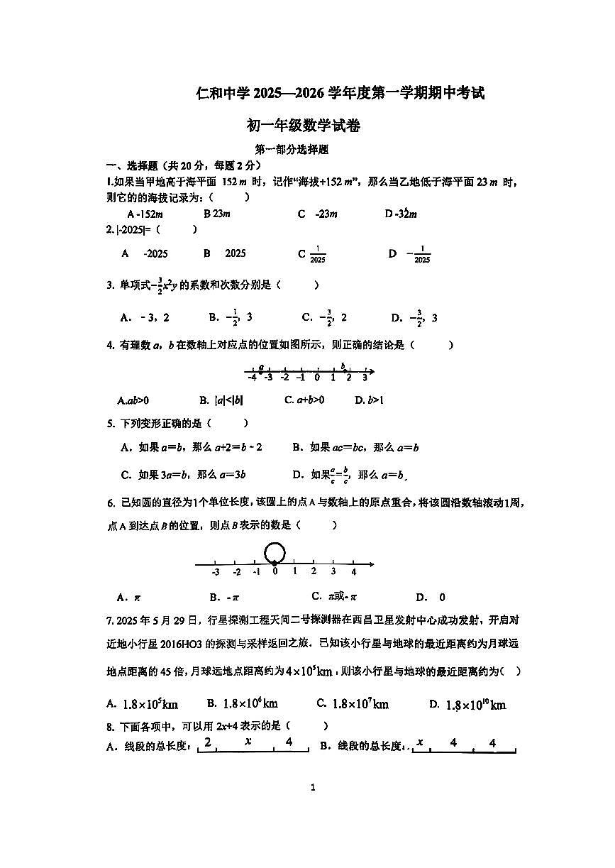 2025北京仁和中学初一（上）期中数学试卷第1页