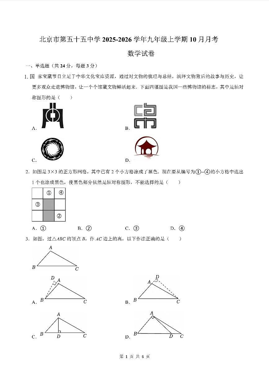 2025北京五十五中初三上10月月考数学试卷第1页