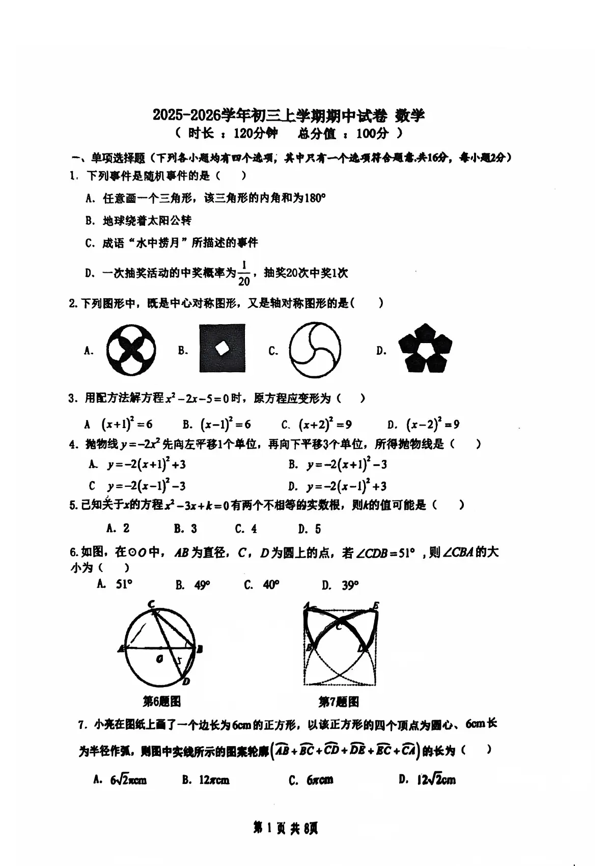 2025北京一七一中初三（上）期中数学试卷第1页