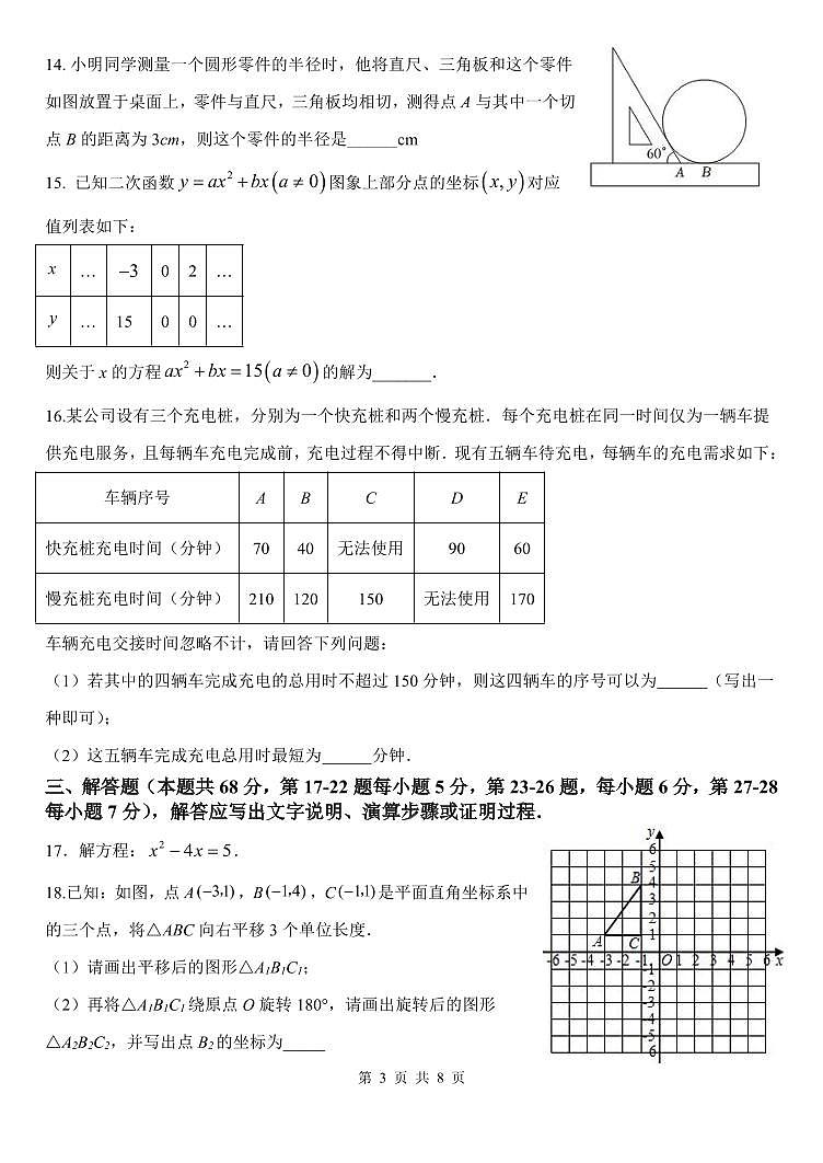 2025北京十一中初三（上）期中数学试卷第3页