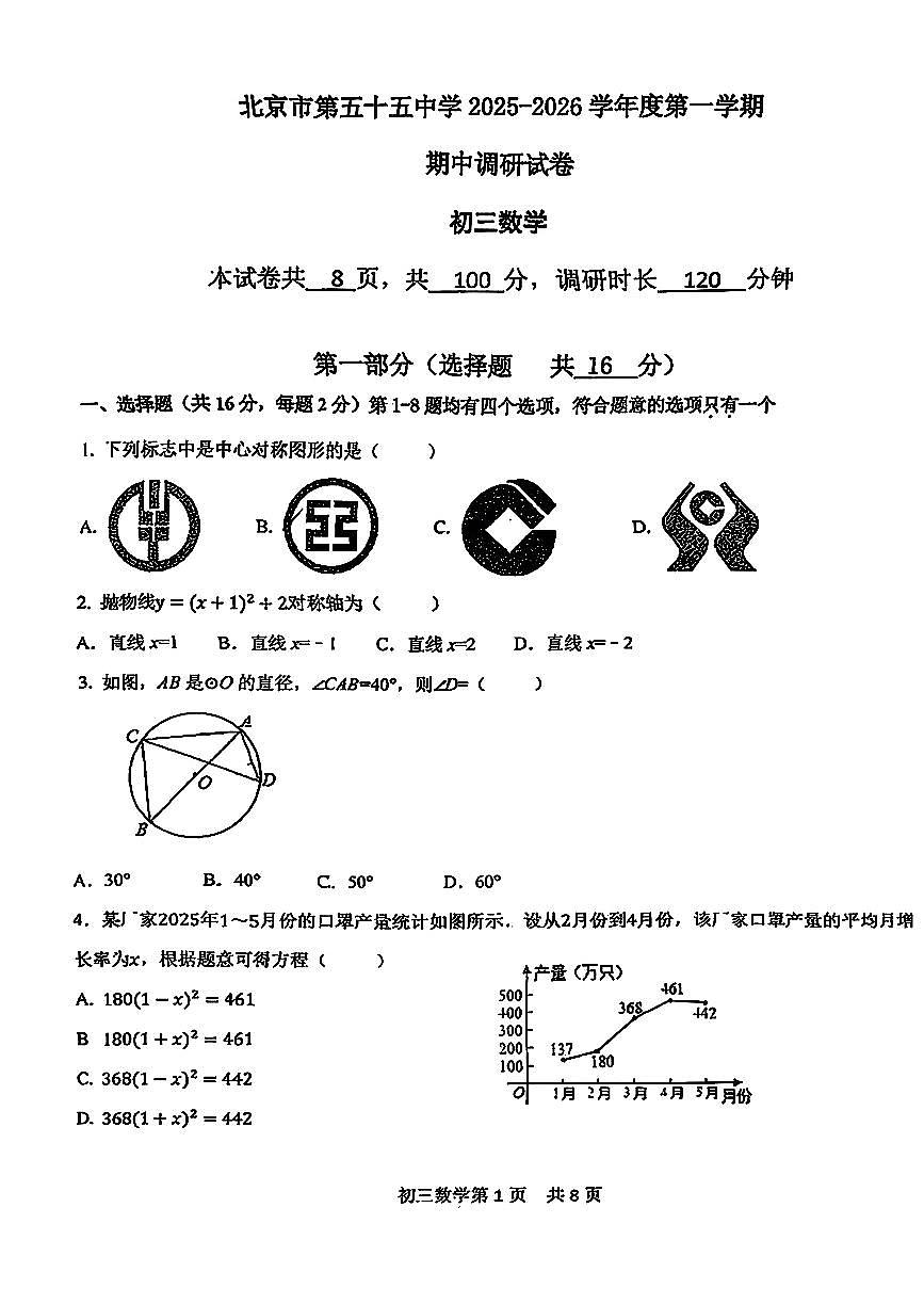 2025北京五十五中初三（上）期中数学试卷第1页