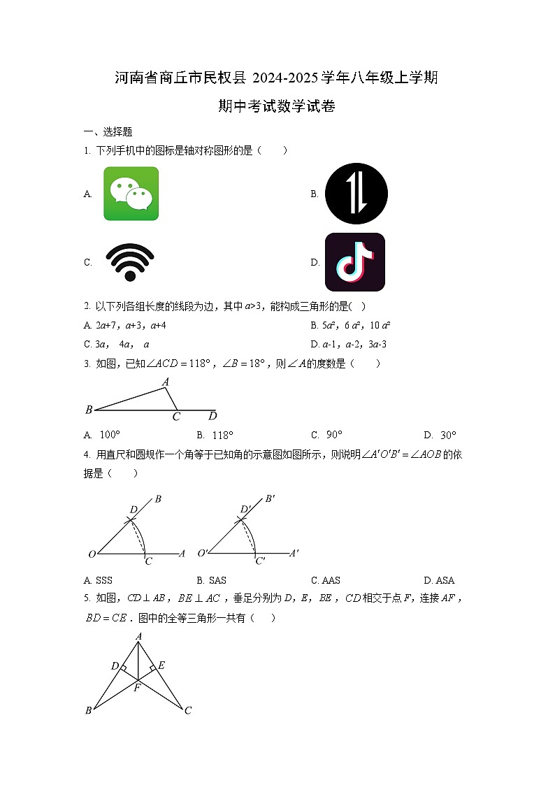 河南省商丘市民权县2024-2025学年八年级上学期期中考试数学试卷（学生版）第1页