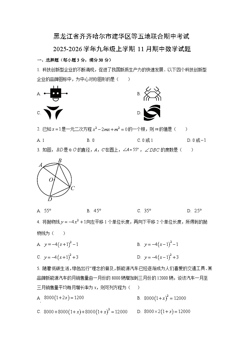黑龙江省齐齐哈尔市建华区等五地联合期中考试2025-2026学年九年级上学期11月期中数学试卷（学生版）第1页