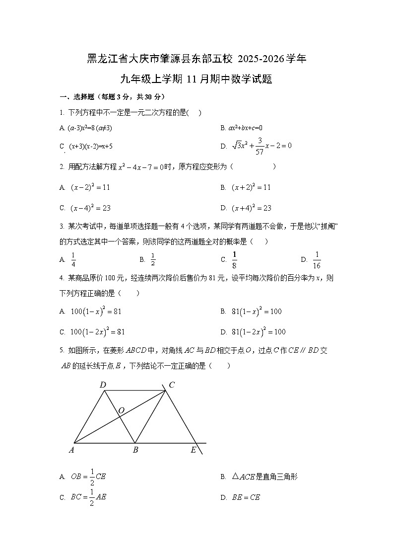黑龙江省大庆市肇源县东部五校2025-2026学年九年级上学期11月期中数学试卷（学生版）第1页