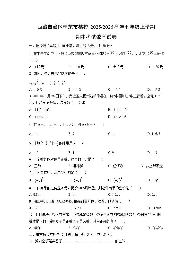 西藏自治区林芝市某校2025-2026学年七年级上学期期中考试数学试卷（学生版）第1页
