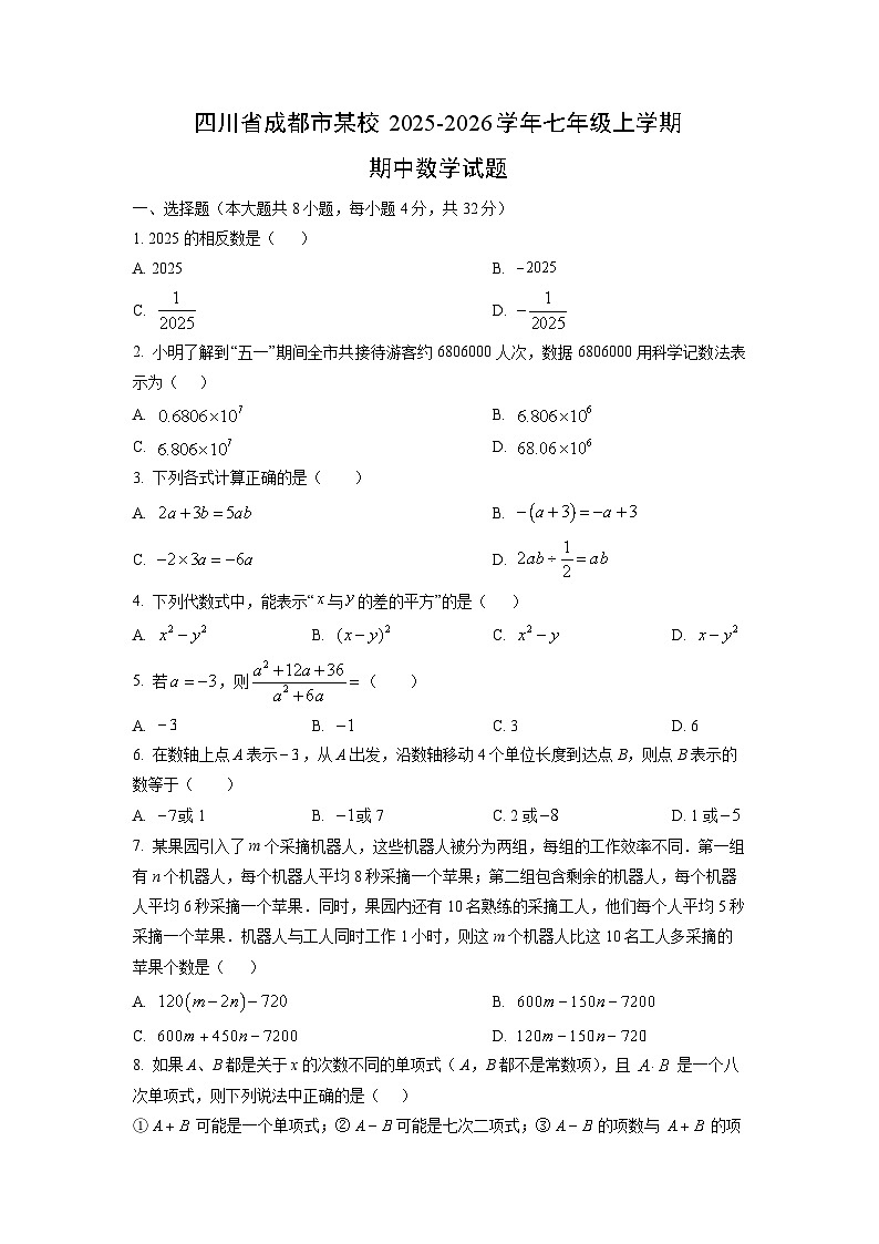 四川省成都市某校2025-2026学年七年级上学期期中数学试卷（学生版）第1页