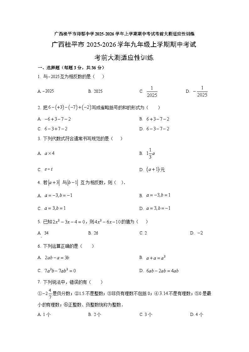 广西桂平市2025-2026学年九年级上学期期中考试考前大测适应性训练数学试卷（学生版）第1页