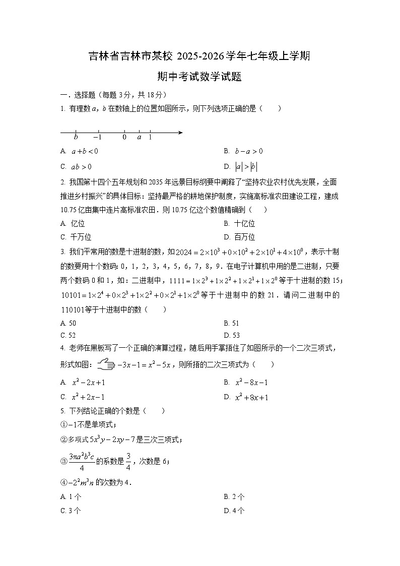 吉林省吉林市某校2025-2026学年七年级上学期期中考试数学试卷（学生版）第1页