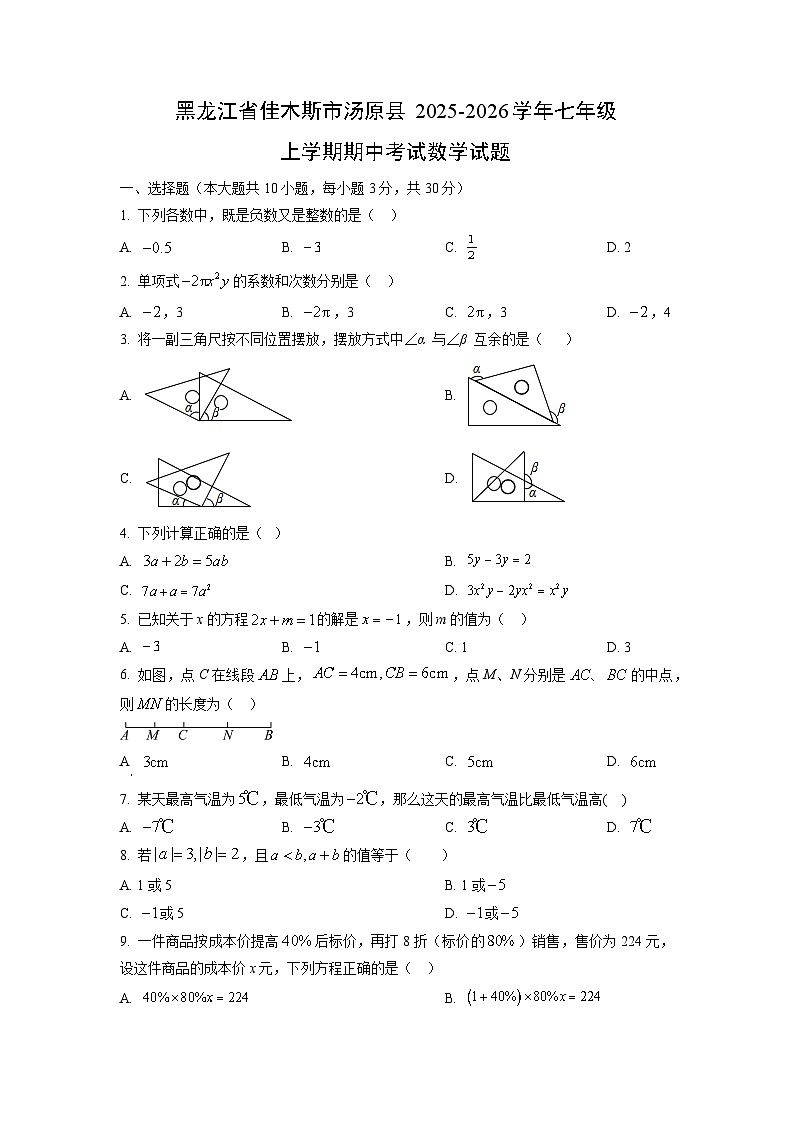 黑龙江省佳木斯市汤原县2025-2026学年七年级上学期期中考试数学试卷（学生版）第1页