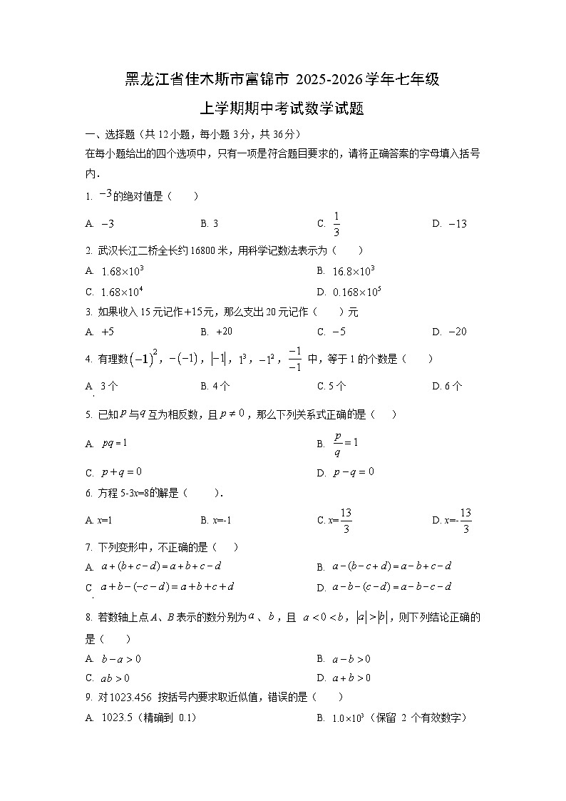 黑龙江省佳木斯市富锦市2025-2026学年七年级上学期期中考试数学试卷（学生版）第1页