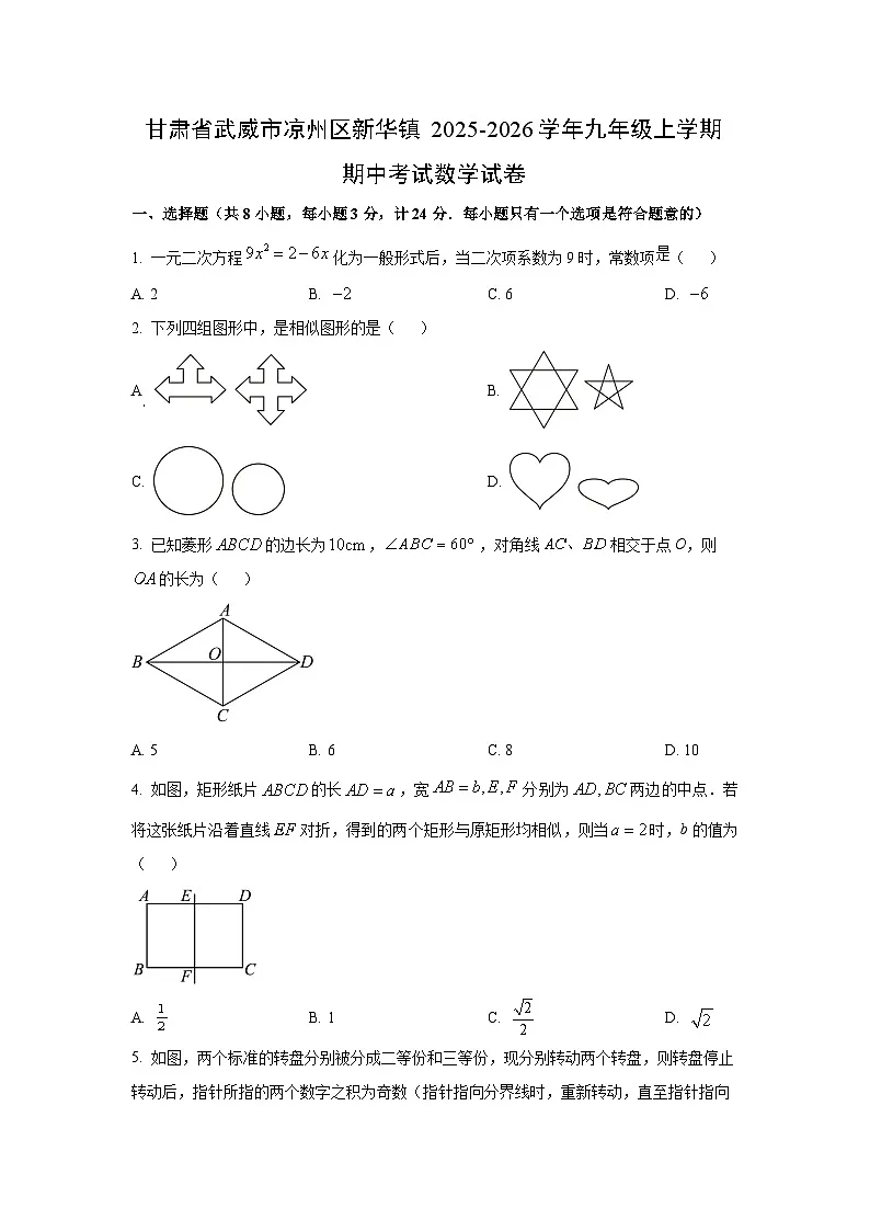 甘肃省武威市凉州区新华镇2025-2026学年九年级上学期期中考试数学试卷（学生版）第1页
